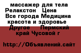 массажер для тела Релакстон › Цена ­ 600 - Все города Медицина, красота и здоровье » Другое   . Пермский край,Чусовой г.